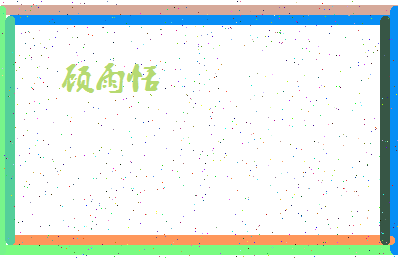 「顾雨恬」姓名分数93分-顾雨恬名字评分解析-第4张图片