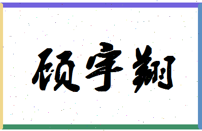 「顾宇翔」姓名分数80分-顾宇翔名字评分解析