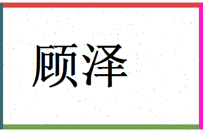 「顾泽」姓名分数78分-顾泽名字评分解析