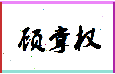 「顾掌权」姓名分数93分-顾掌权名字评分解析