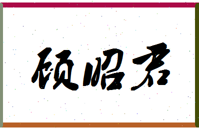 「顾昭君」姓名分数90分-顾昭君名字评分解析