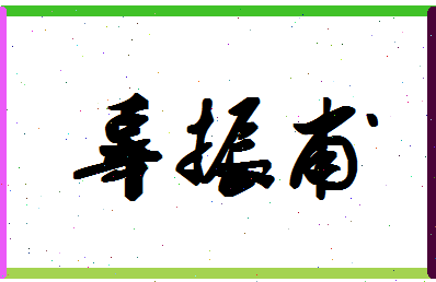 「辜振甫」姓名分数95分-辜振甫名字评分解析-第1张图片