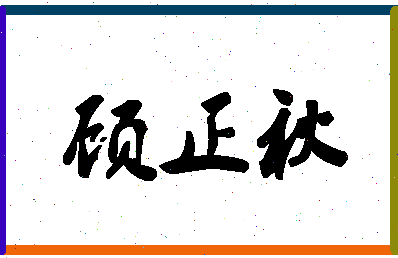 「顾正秋」姓名分数65分-顾正秋名字评分解析-第1张图片