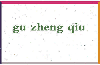 「顾正秋」姓名分数65分-顾正秋名字评分解析-第2张图片