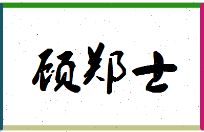 「顾郑士」姓名分数60分-顾郑士名字评分解析