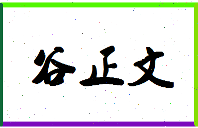 「谷正文」姓名分数74分-谷正文名字评分解析-第1张图片