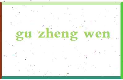 「古正文」姓名分数66分-古正文名字评分解析-第2张图片