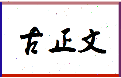 「古正文」姓名分数66分-古正文名字评分解析-第1张图片