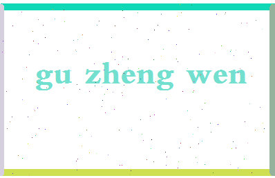 「谷正文」姓名分数74分-谷正文名字评分解析-第2张图片