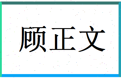 「顾正文」姓名分数77分-顾正文名字评分解析-第1张图片