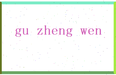 「顾正文」姓名分数77分-顾正文名字评分解析-第2张图片