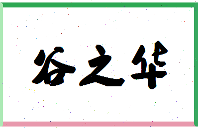 「谷之华」姓名分数93分-谷之华名字评分解析-第1张图片