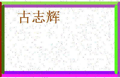 「古志辉」姓名分数72分-古志辉名字评分解析-第3张图片