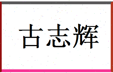 「古志辉」姓名分数72分-古志辉名字评分解析