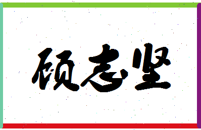 「顾志坚」姓名分数70分-顾志坚名字评分解析-第1张图片