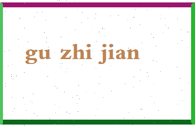 「顾志坚」姓名分数70分-顾志坚名字评分解析-第2张图片