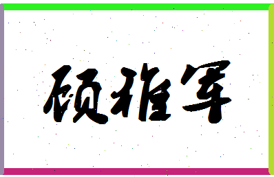 「顾稚军」姓名分数65分-顾稚军名字评分解析-第1张图片