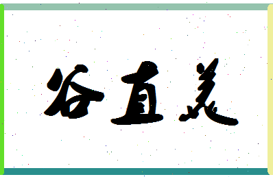 「谷直美」姓名分数98分-谷直美名字评分解析