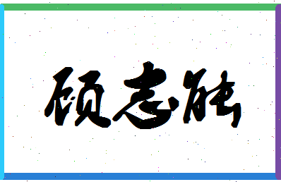 「顾志能」姓名分数85分-顾志能名字评分解析-第1张图片