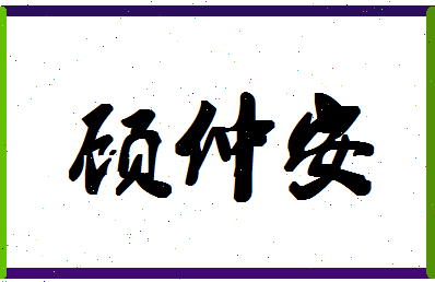 「顾仲安」姓名分数77分-顾仲安名字评分解析