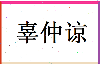 「辜仲谅」姓名分数93分-辜仲谅名字评分解析