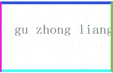 「辜仲谅」姓名分数93分-辜仲谅名字评分解析-第2张图片