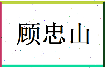 「顾忠山」姓名分数86分-顾忠山名字评分解析