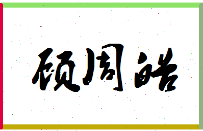 「顾周皓」姓名分数85分-顾周皓名字评分解析