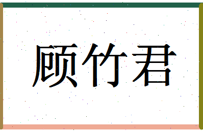 「顾竹君」姓名分数77分-顾竹君名字评分解析