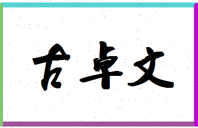 「古卓文」姓名分数96分-古卓文名字评分解析