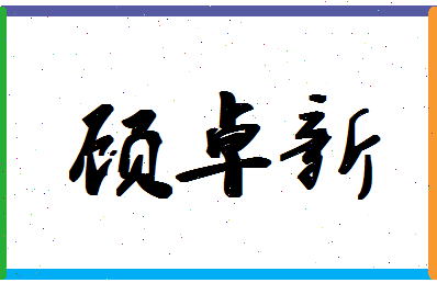 「顾卓新」姓名分数78分-顾卓新名字评分解析