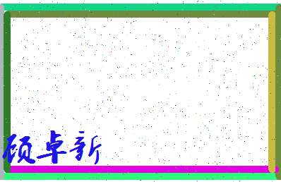 「顾卓新」姓名分数78分-顾卓新名字评分解析-第3张图片