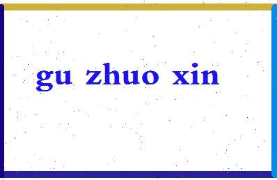 「顾卓新」姓名分数78分-顾卓新名字评分解析-第2张图片