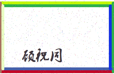 「顾祝同」姓名分数98分-顾祝同名字评分解析-第3张图片