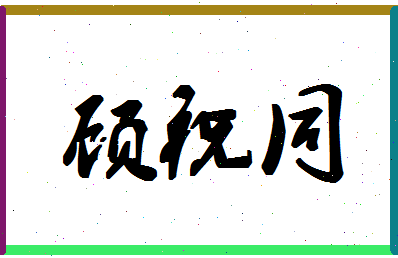 「顾祝同」姓名分数98分-顾祝同名字评分解析-第1张图片