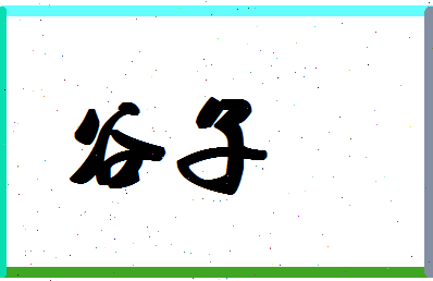 「谷子」姓名分数66分-谷子名字评分解析