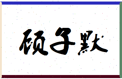 「顾子默」姓名分数77分-顾子默名字评分解析