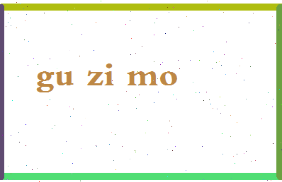 「顾子默」姓名分数77分-顾子默名字评分解析-第2张图片