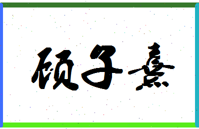 「顾子熹」姓名分数77分-顾子熹名字评分解析