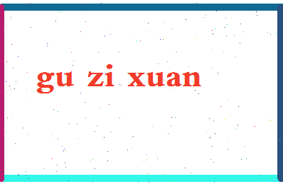 「顾梓璇」姓名分数85分-顾梓璇名字评分解析-第2张图片