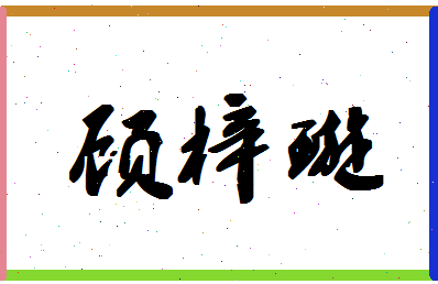 「顾梓璇」姓名分数85分-顾梓璇名字评分解析