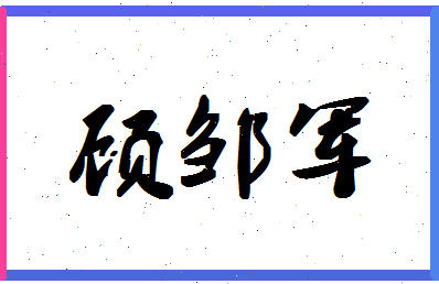 「顾邹军」姓名分数70分-顾邹军名字评分解析-第1张图片