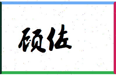 「顾佐」姓名分数62分-顾佐名字评分解析