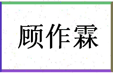 「顾作霖」姓名分数74分-顾作霖名字评分解析-第1张图片