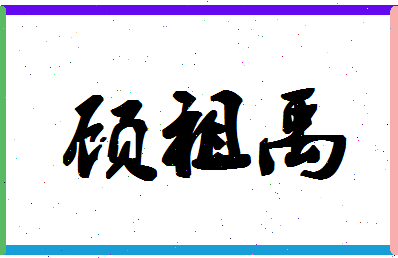 「顾祖禹」姓名分数72分-顾祖禹名字评分解析