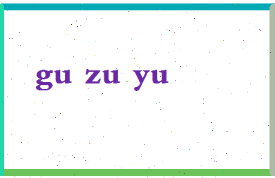 「顾祖禹」姓名分数72分-顾祖禹名字评分解析-第2张图片