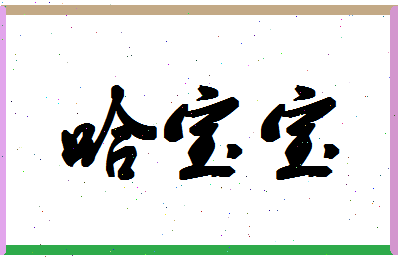 「哈宝宝」姓名分数85分-哈宝宝名字评分解析