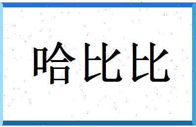 「哈比比」姓名分数93分-哈比比名字评分解析-第1张图片