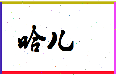 「哈儿」姓名分数70分-哈儿名字评分解析-第1张图片