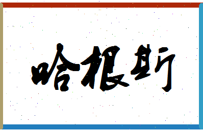 「哈根斯」姓名分数74分-哈根斯名字评分解析